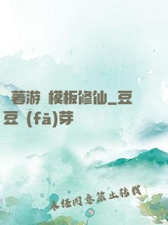 帶著游戲模板修仙