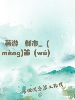 帶著游戲闖都市