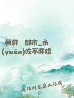 帶著游戲闖都市