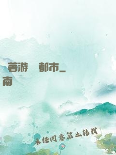 帶著游戲闖都市