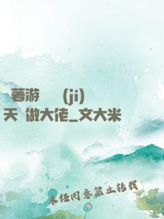 帶著游戲頂級(jí)天賦做大佬