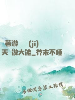 帶著游戲頂級(jí)天賦做大佬