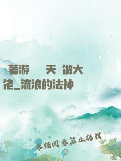 帶著游戲頂級天賦做大佬