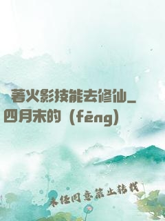 帶著火影技能去修仙