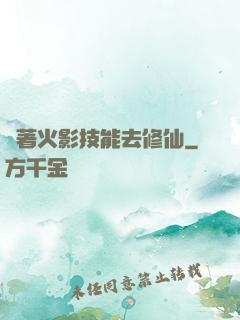 帶著火影技能去修仙