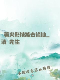 帶著火影技能去修仙