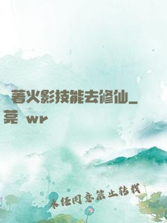 帶著火影技能去修仙