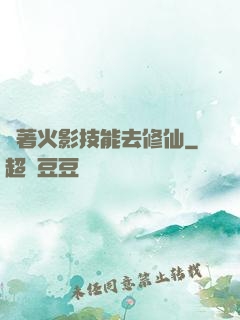 帶著火影技能去修仙