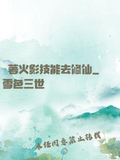 帶著火影技能去修仙