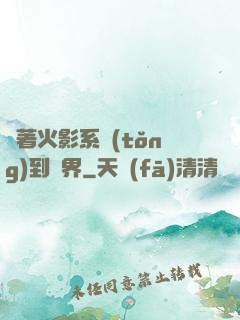 帶著火影系統(tǒng)到異界