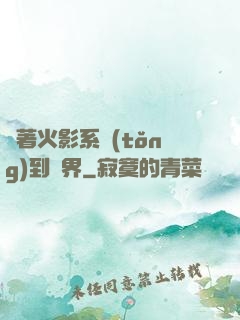 帶著火影系統(tǒng)到異界