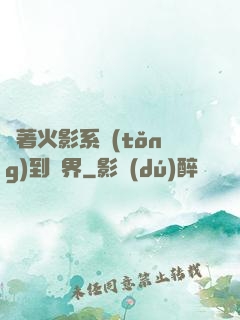 帶著火影系統(tǒng)到異界