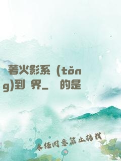 帶著火影系統(tǒng)到異界