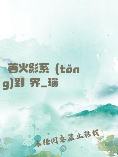 帶著火影系統(tǒng)到異界