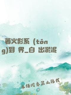 帶著火影系統(tǒng)到異界