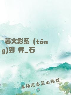 帶著火影系統(tǒng)到異界