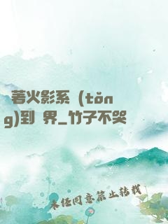 帶著火影系統(tǒng)到異界