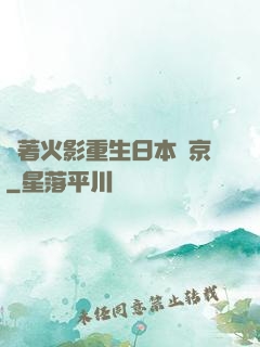 帶著火影重生日本東京