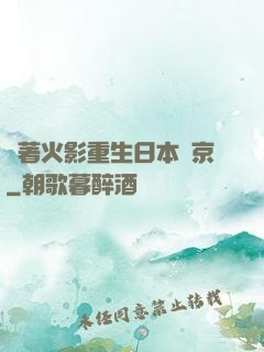 帶著火影重生日本東京