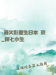 帶著火影重生日本東京