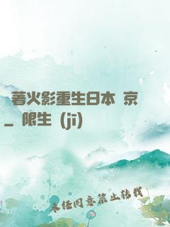 帶著火影重生日本東京
