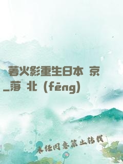 帶著火影重生日本東京