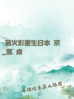 帶著火影重生日本東京