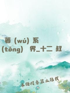 帶著無(wú)敵系統(tǒng)闖異界