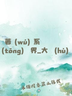 帶著無(wú)敵系統(tǒng)闖異界