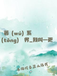 帶著無(wú)敵系統(tǒng)闖異界
