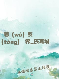 帶著無(wú)敵系統(tǒng)闖異界