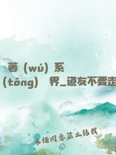 帶著無(wú)敵系統(tǒng)闖異界