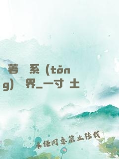 帶著無敵系統(tǒng)闖異界