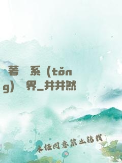 帶著無敵系統(tǒng)闖異界