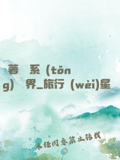 帶著無敵系統(tǒng)闖異界