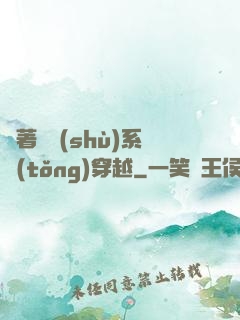 帶著無數(shù)系統(tǒng)穿越