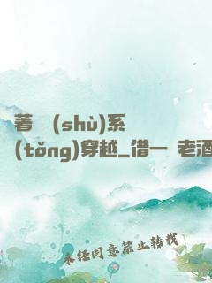 帶著無數(shù)系統(tǒng)穿越