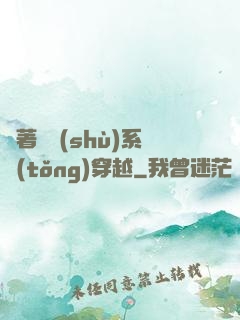 帶著無數(shù)系統(tǒng)穿越