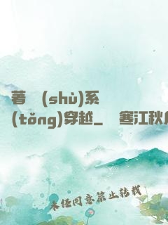 帶著無數(shù)系統(tǒng)穿越
