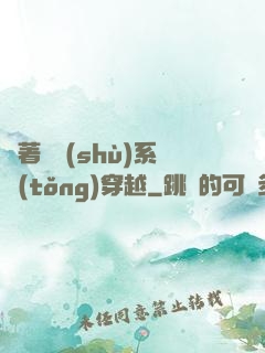 帶著無數(shù)系統(tǒng)穿越
