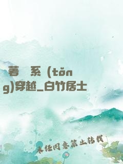 帶著無數系統(tǒng)穿越