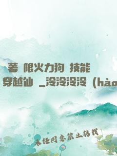 帶著無限火力狗頭技能穿越仙俠