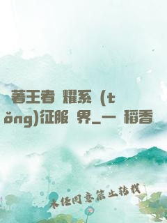 帶著王者榮耀系統(tǒng)征服異界