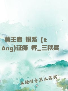 帶著王者榮耀系統(tǒng)征服異界