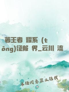 帶著王者榮耀系統(tǒng)征服異界