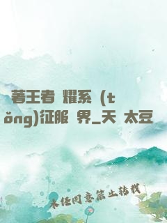 帶著王者榮耀系統(tǒng)征服異界