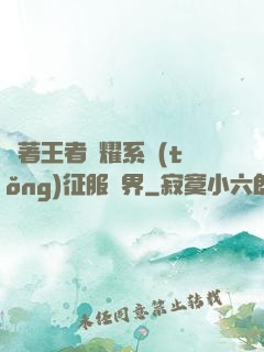 帶著王者榮耀系統(tǒng)征服異界
