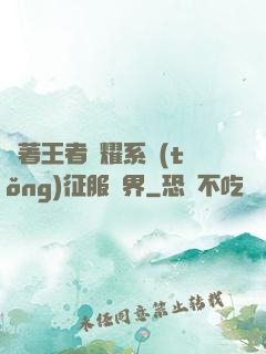 帶著王者榮耀系統(tǒng)征服異界