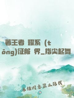 帶著王者榮耀系統(tǒng)征服異界