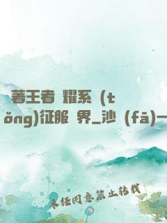 帶著王者榮耀系統(tǒng)征服異界